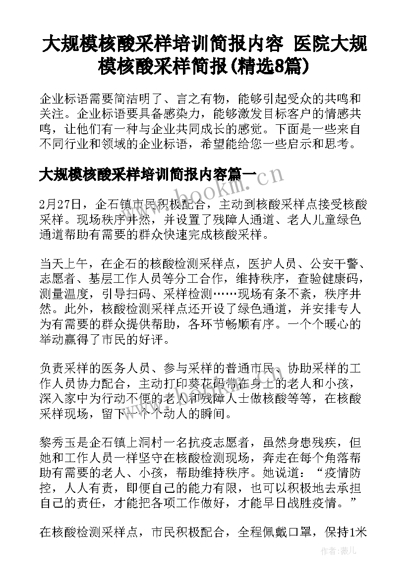 大规模核酸采样培训简报内容 医院大规模核酸采样简报(精选8篇)