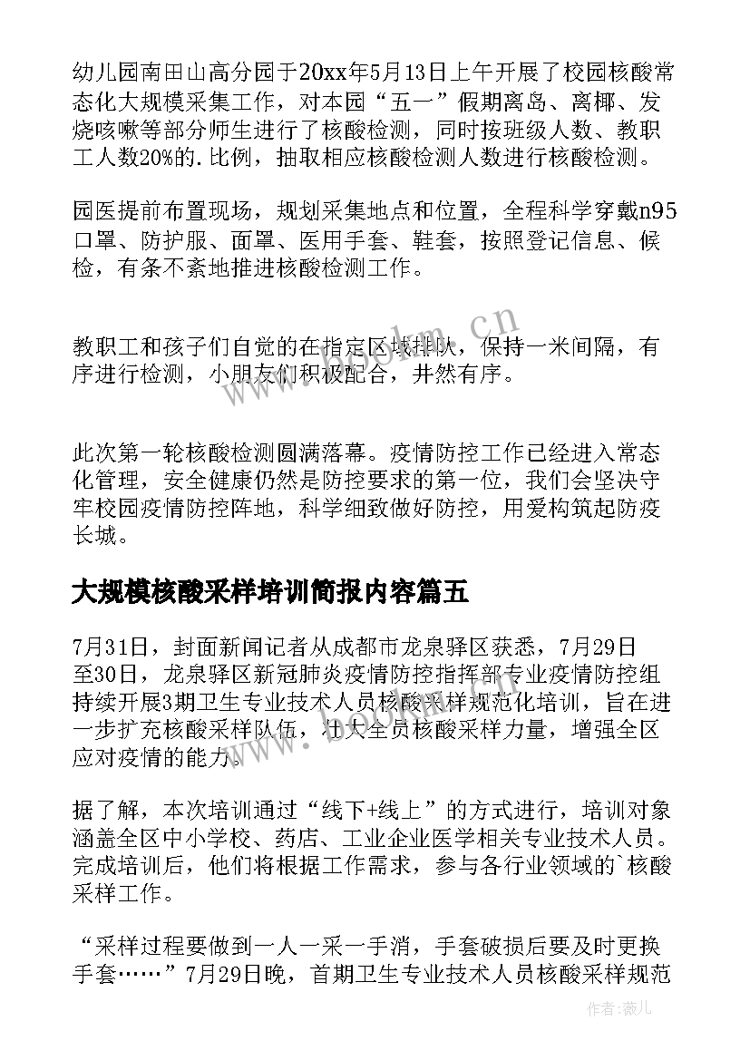 大规模核酸采样培训简报内容 医院大规模核酸采样简报(精选8篇)