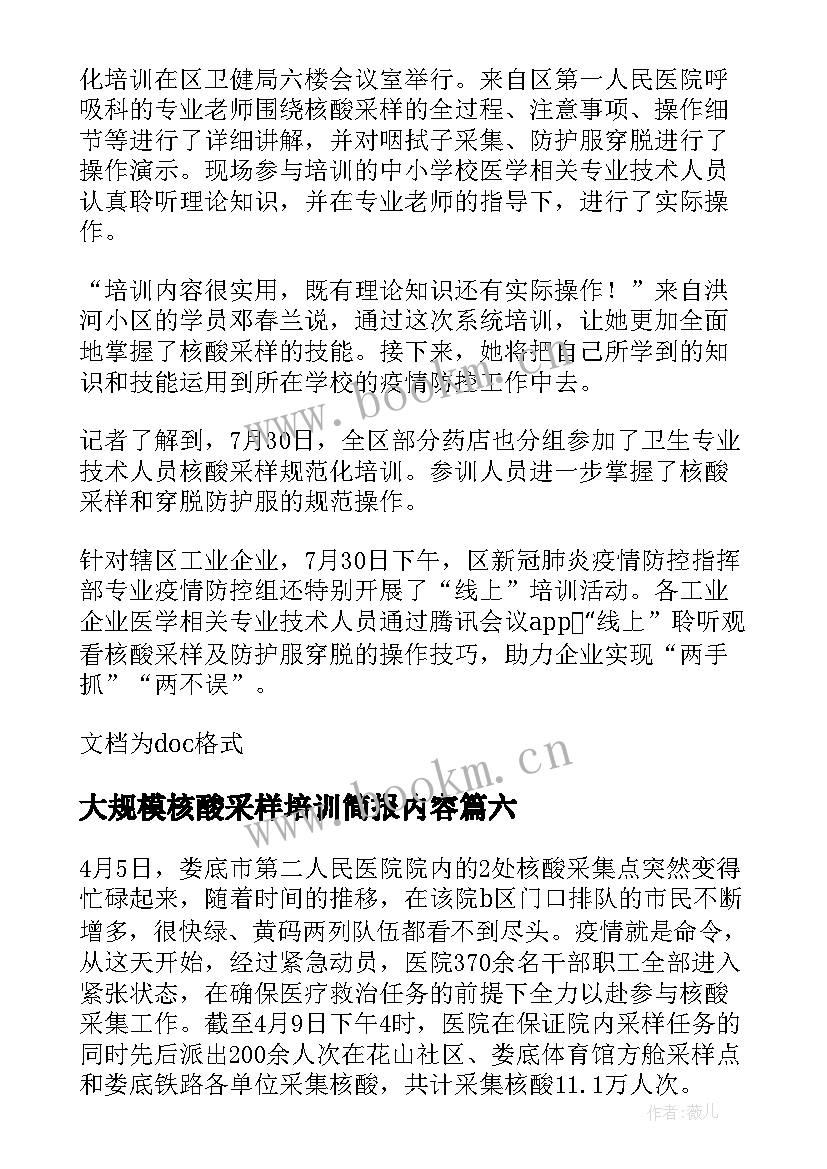 大规模核酸采样培训简报内容 医院大规模核酸采样简报(精选8篇)