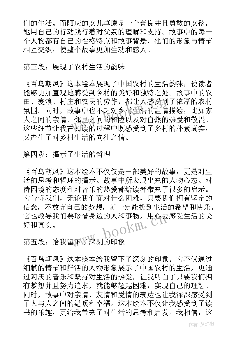 2023年百鸟朝凤写 读绘本百鸟朝凤心得体会(优质11篇)