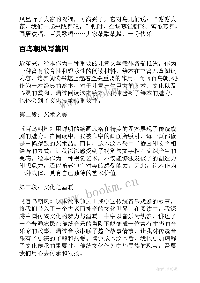 2023年百鸟朝凤写 读绘本百鸟朝凤心得体会(优质11篇)