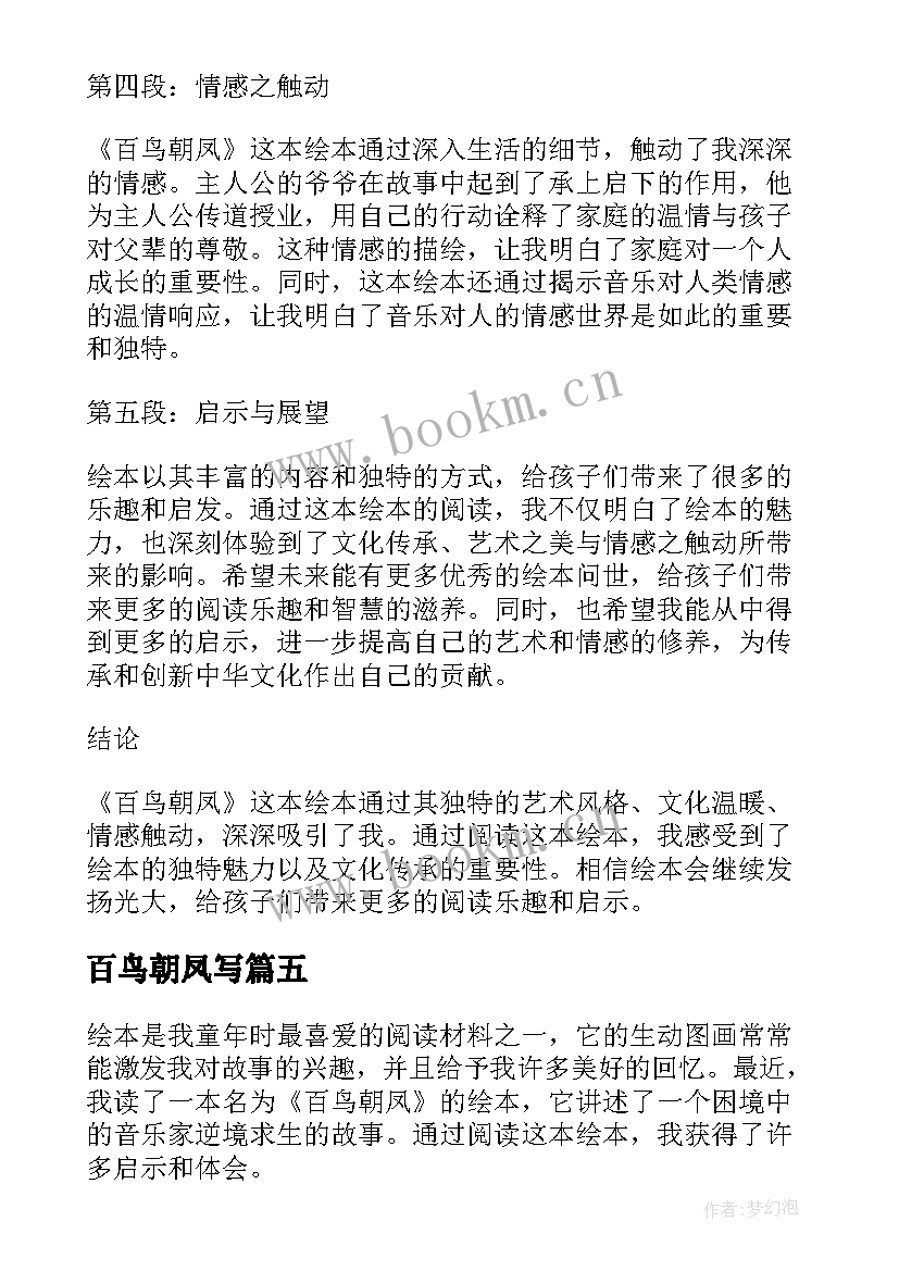 2023年百鸟朝凤写 读绘本百鸟朝凤心得体会(优质11篇)