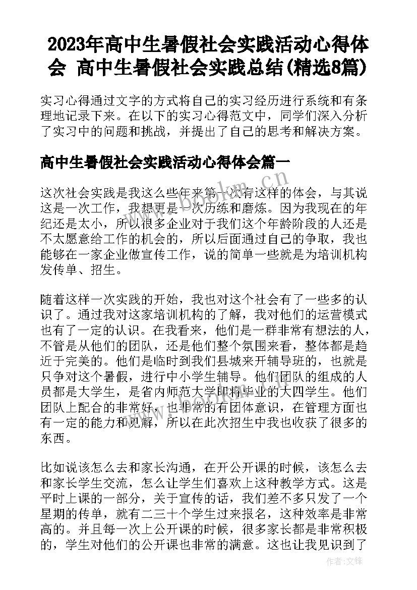 2023年高中生暑假社会实践活动心得体会 高中生暑假社会实践总结(精选8篇)