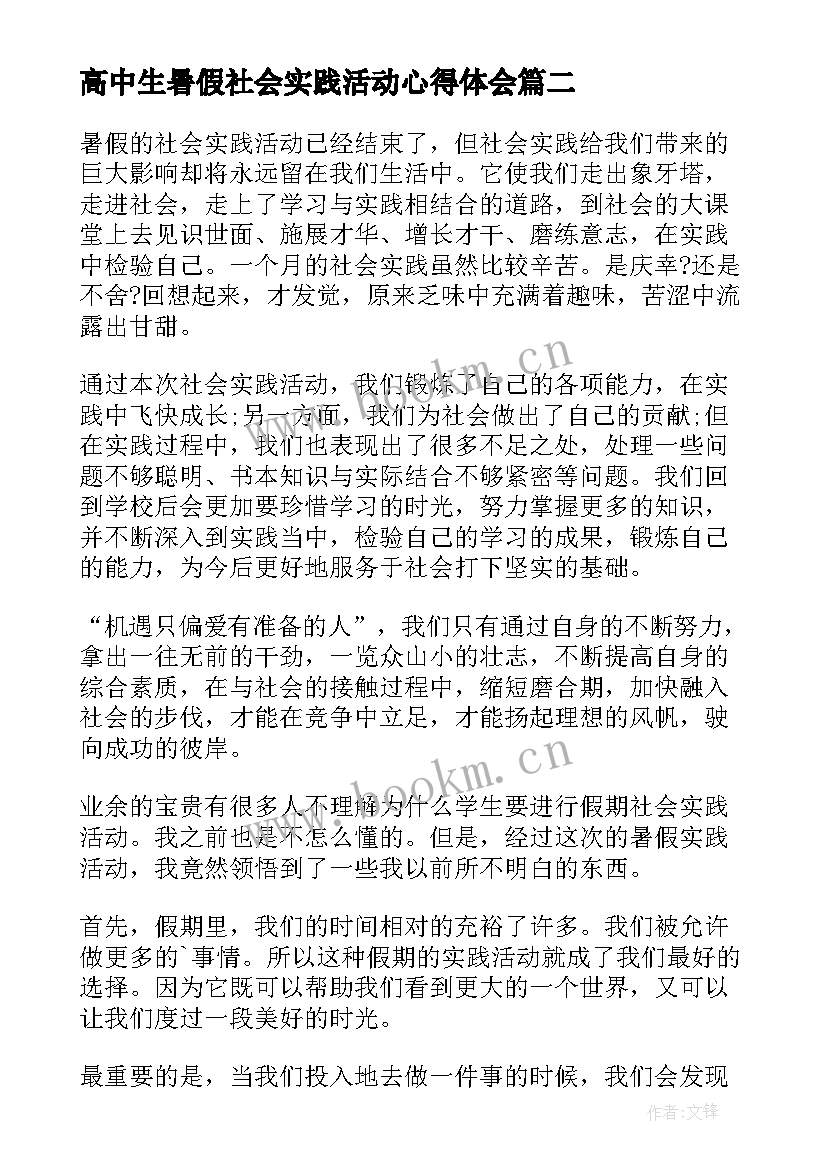 2023年高中生暑假社会实践活动心得体会 高中生暑假社会实践总结(精选8篇)