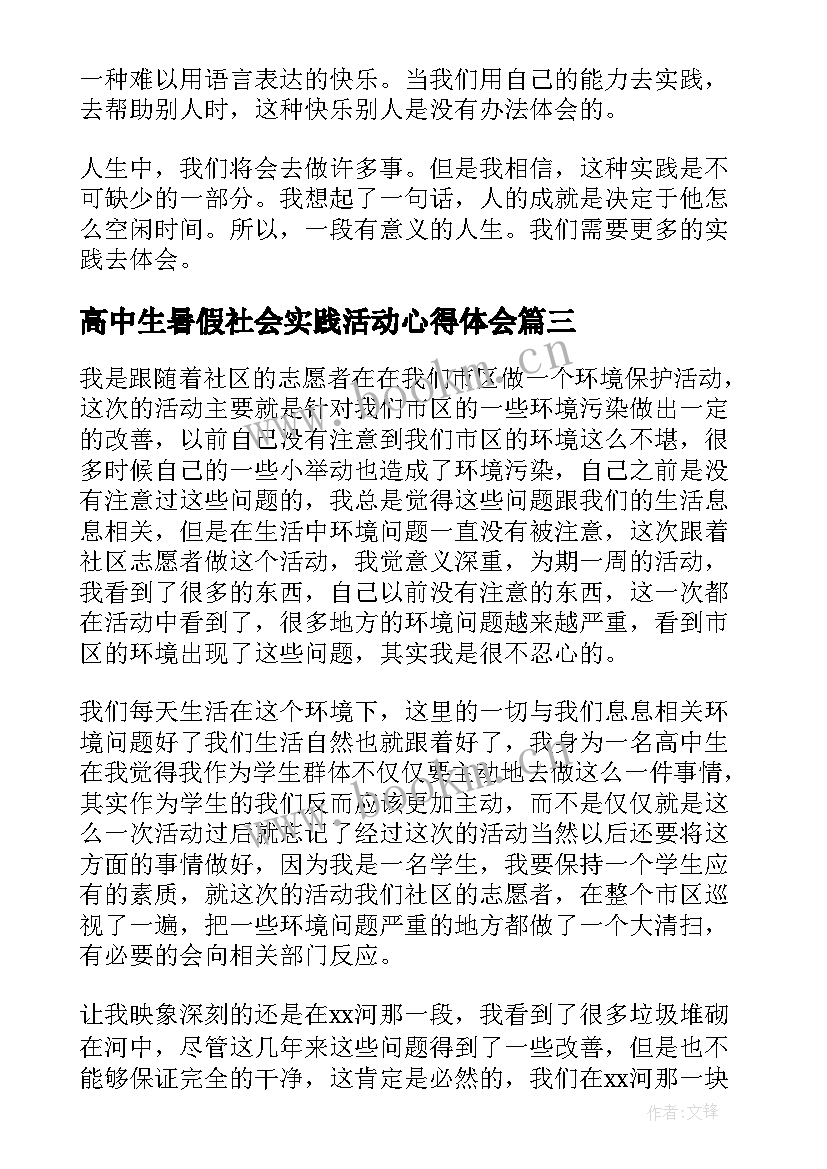 2023年高中生暑假社会实践活动心得体会 高中生暑假社会实践总结(精选8篇)