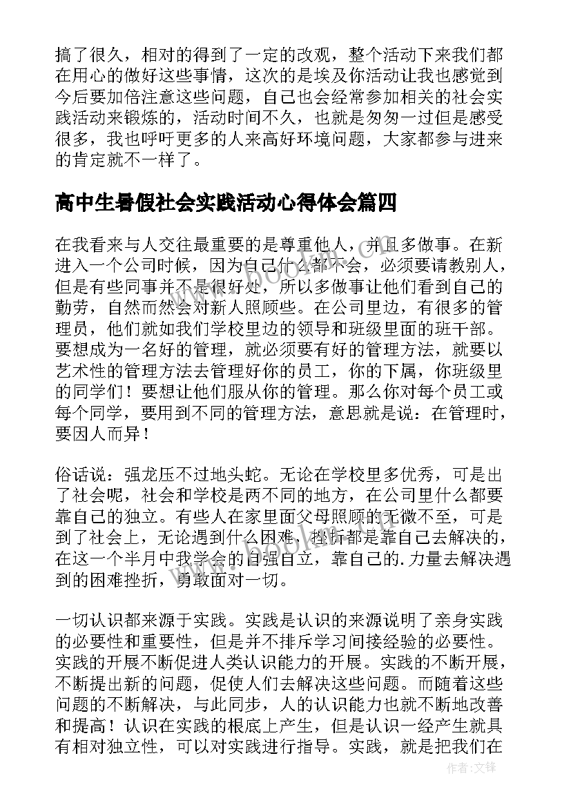 2023年高中生暑假社会实践活动心得体会 高中生暑假社会实践总结(精选8篇)