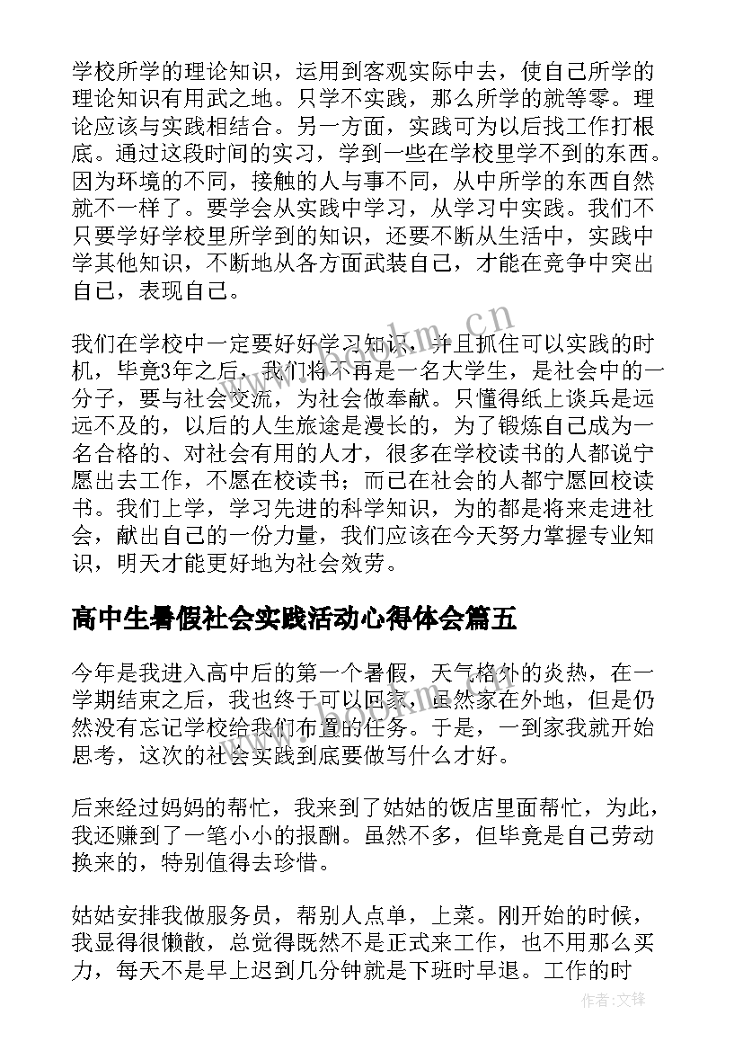 2023年高中生暑假社会实践活动心得体会 高中生暑假社会实践总结(精选8篇)