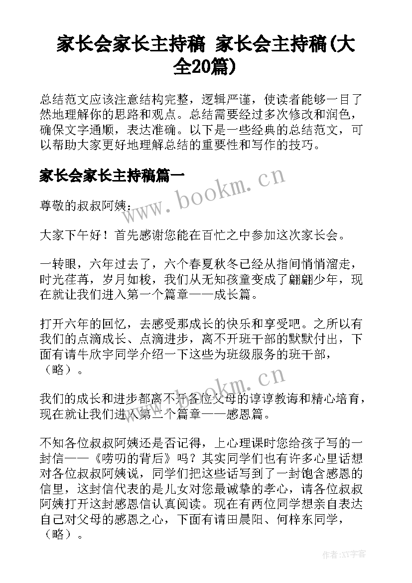 家长会家长主持稿 家长会主持稿(大全20篇)