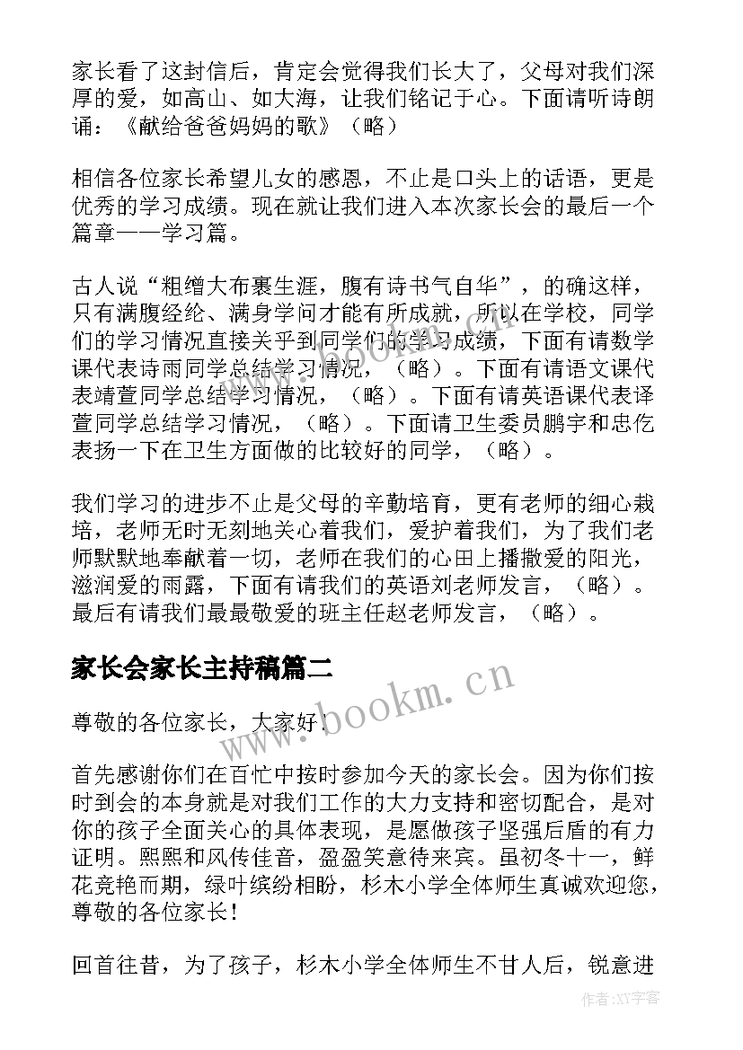 家长会家长主持稿 家长会主持稿(大全20篇)