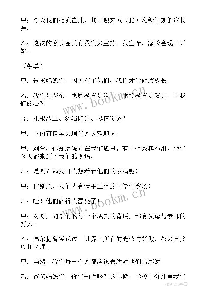 家长会家长主持稿 家长会主持稿(大全20篇)