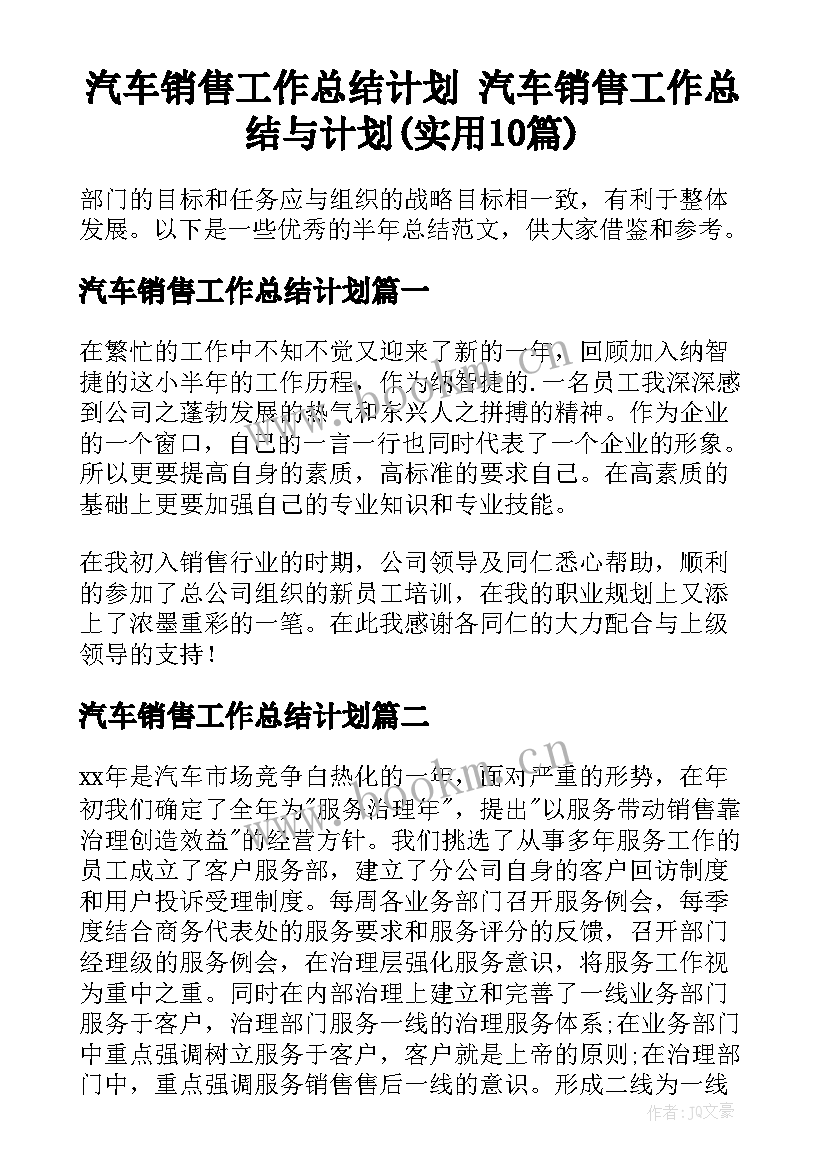 汽车销售工作总结计划 汽车销售工作总结与计划(实用10篇)