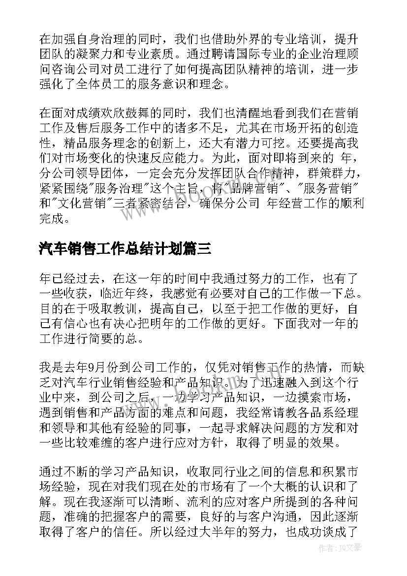 汽车销售工作总结计划 汽车销售工作总结与计划(实用10篇)