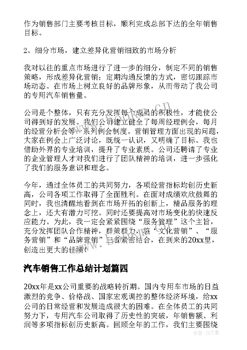 汽车销售工作总结计划 汽车销售工作总结与计划(实用10篇)