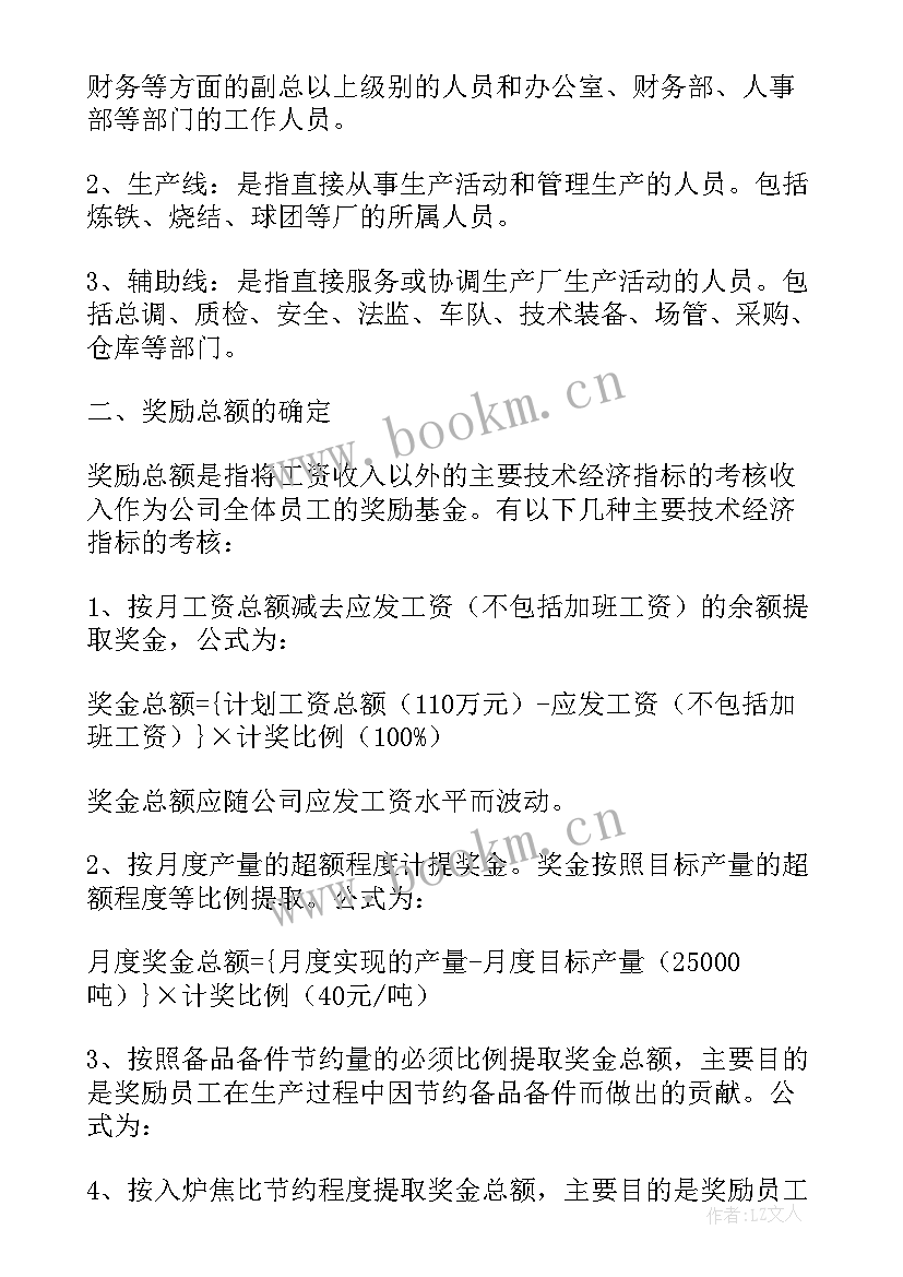 公司年终奖金方案(通用8篇)