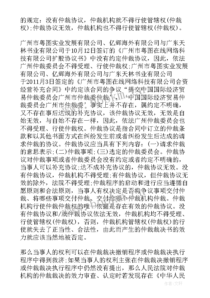 最新民事诉讼法申请撤销仲裁裁决书 撤销仲裁裁决申请书(实用10篇)