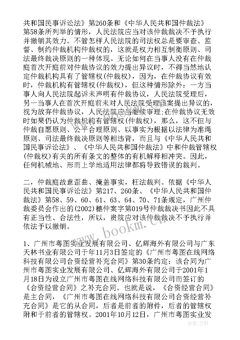 最新民事诉讼法申请撤销仲裁裁决书 撤销仲裁裁决申请书(实用10篇)