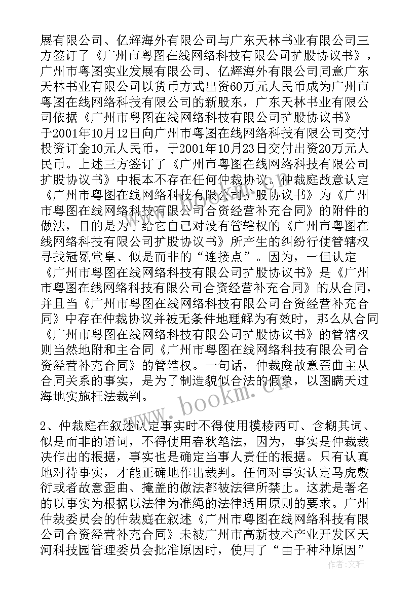 最新民事诉讼法申请撤销仲裁裁决书 撤销仲裁裁决申请书(实用10篇)