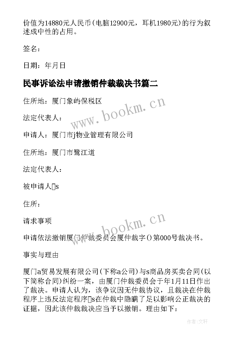 最新民事诉讼法申请撤销仲裁裁决书 撤销仲裁裁决申请书(实用10篇)