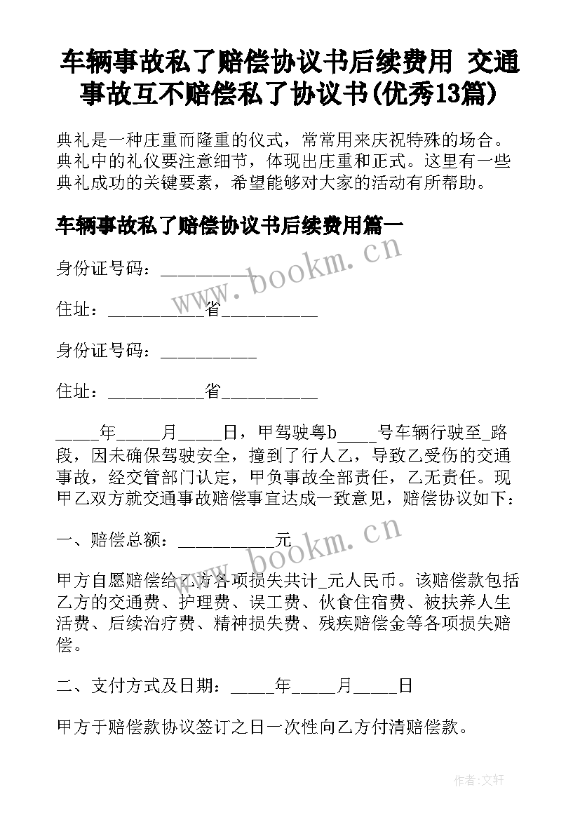 车辆事故私了赔偿协议书后续费用 交通事故互不赔偿私了协议书(优秀13篇)