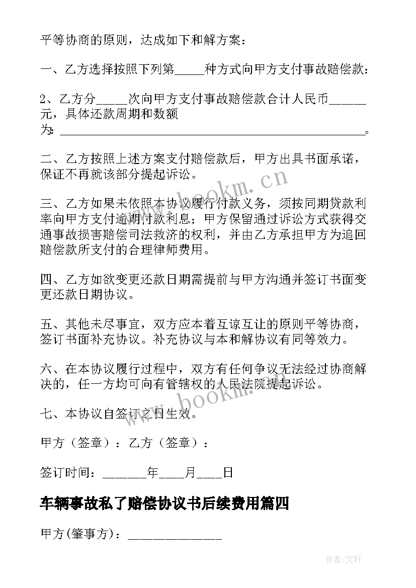 车辆事故私了赔偿协议书后续费用 交通事故互不赔偿私了协议书(优秀13篇)