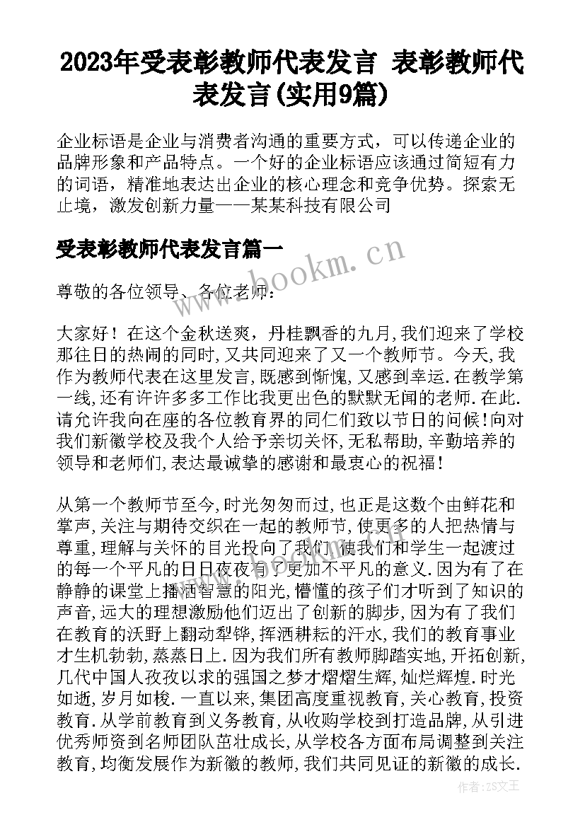 2023年受表彰教师代表发言 表彰教师代表发言(实用9篇)