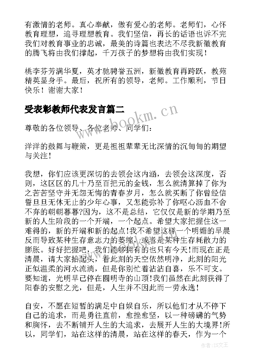 2023年受表彰教师代表发言 表彰教师代表发言(实用9篇)