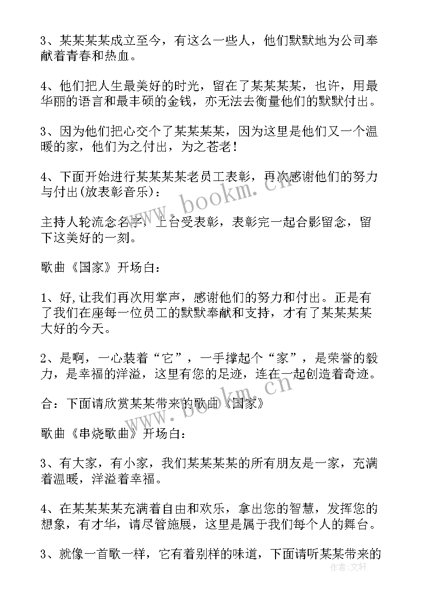 2023年年会主持人节目串词(大全6篇)