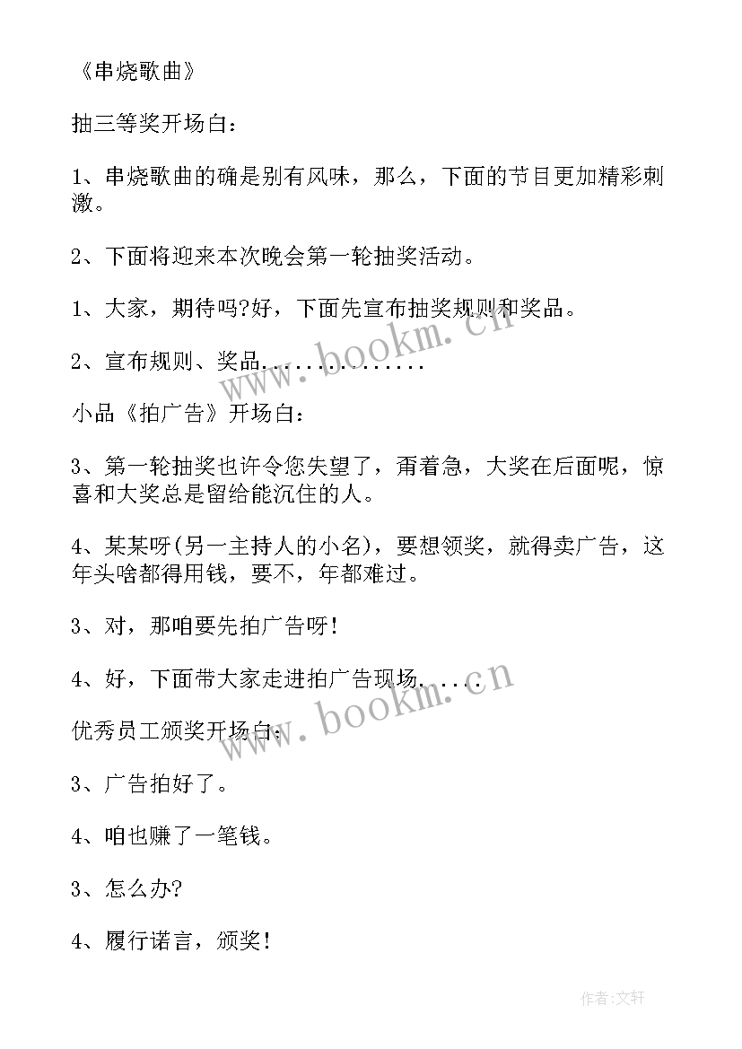 2023年年会主持人节目串词(大全6篇)