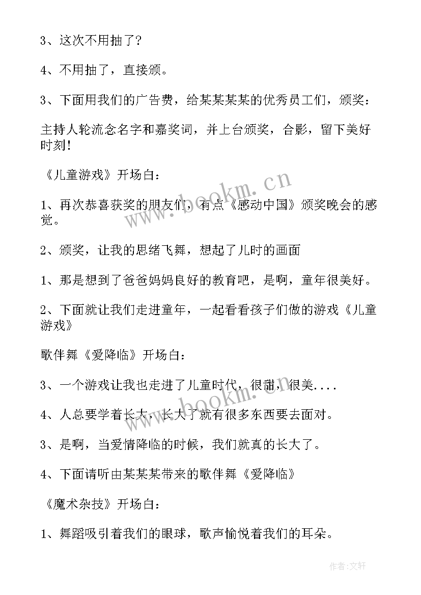 2023年年会主持人节目串词(大全6篇)