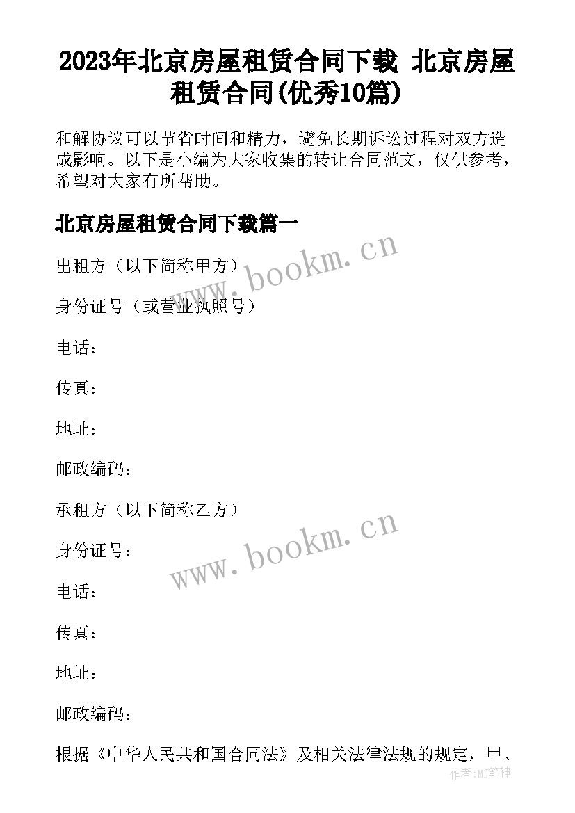 2023年北京房屋租赁合同下载 北京房屋租赁合同(优秀10篇)