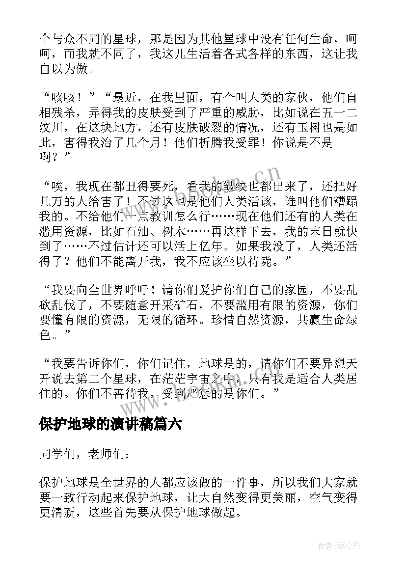 最新保护地球的演讲稿 大学生保护地球演讲稿(通用8篇)