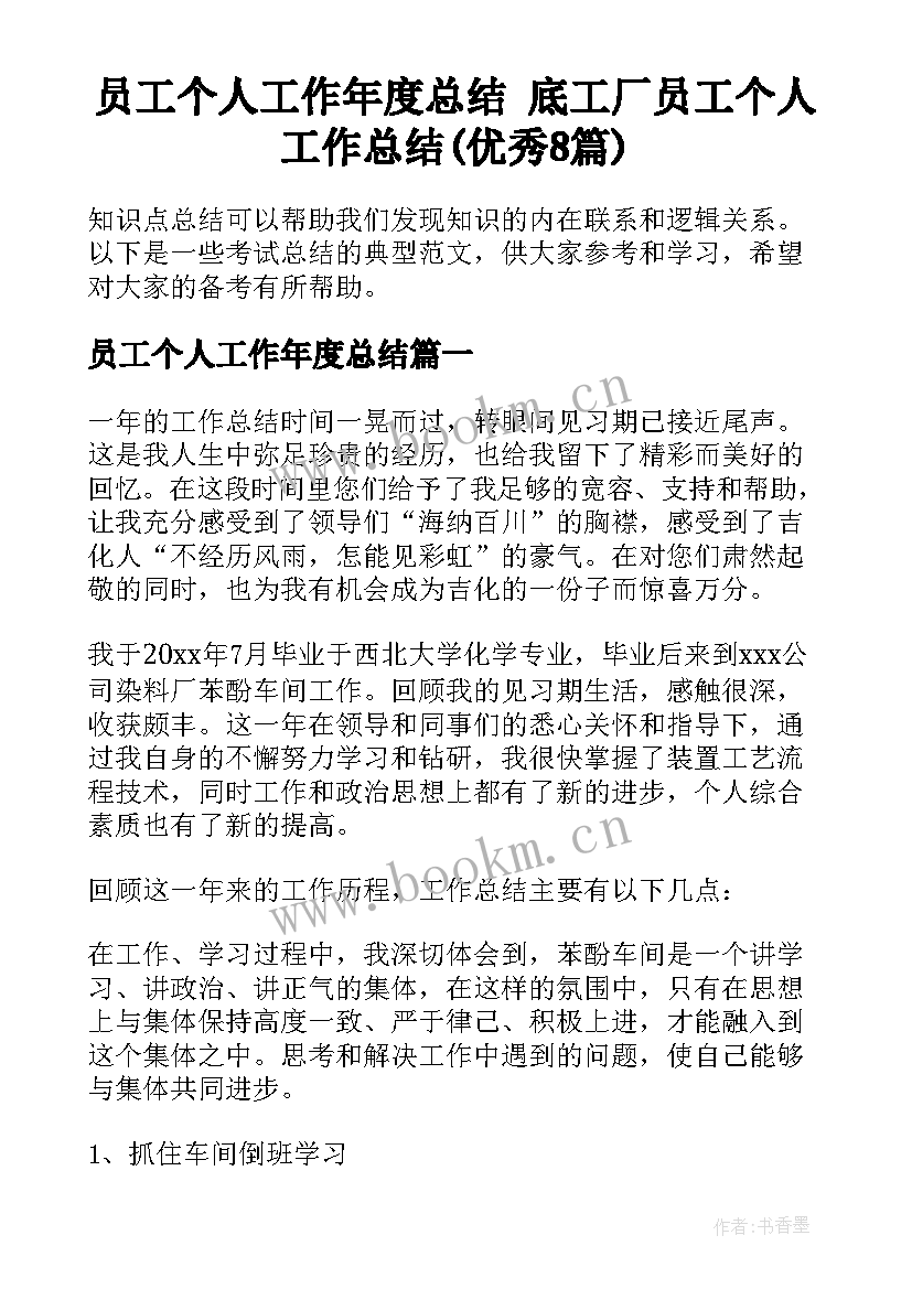 员工个人工作年度总结 底工厂员工个人工作总结(优秀8篇)