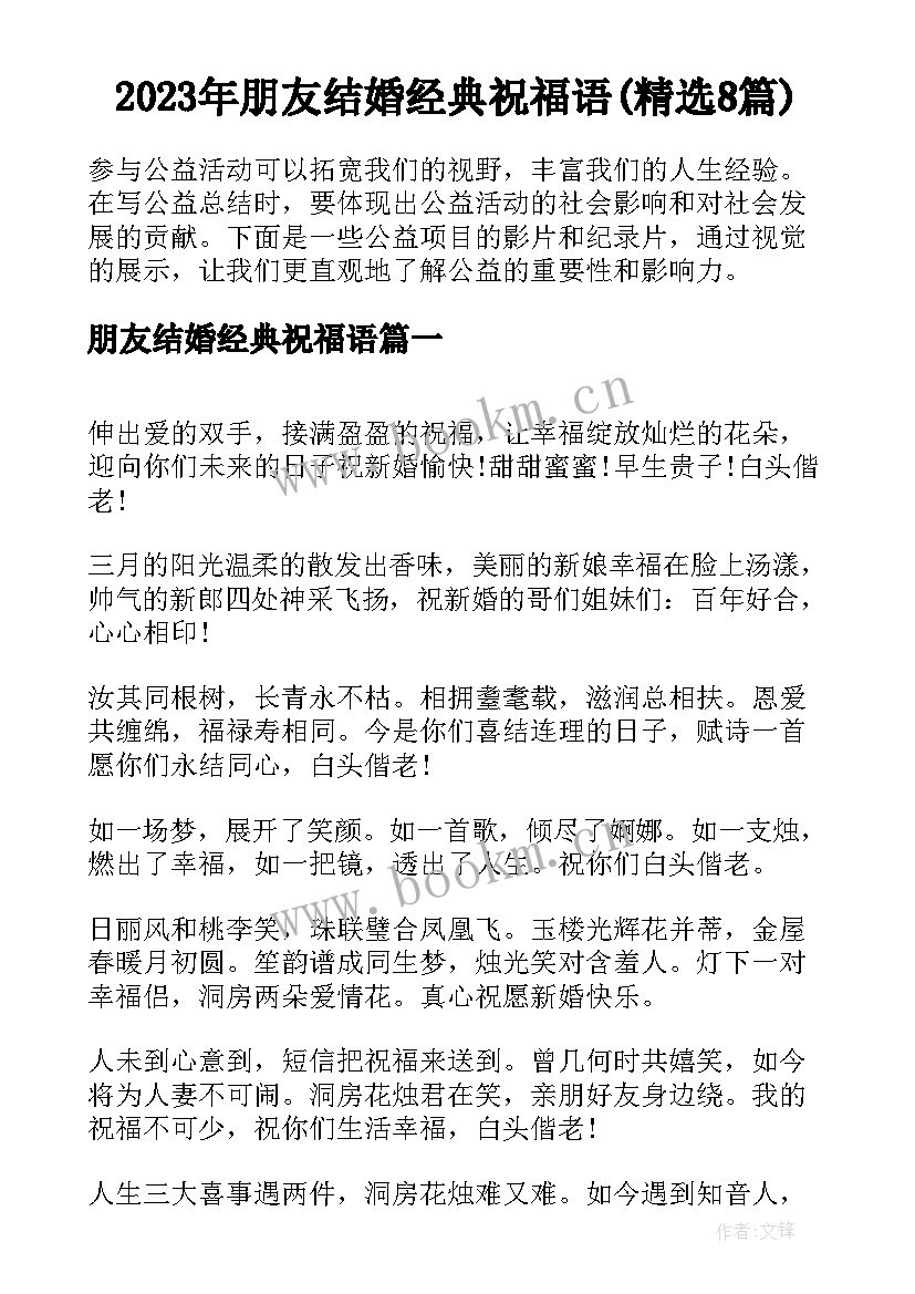 2023年朋友结婚经典祝福语(精选8篇)