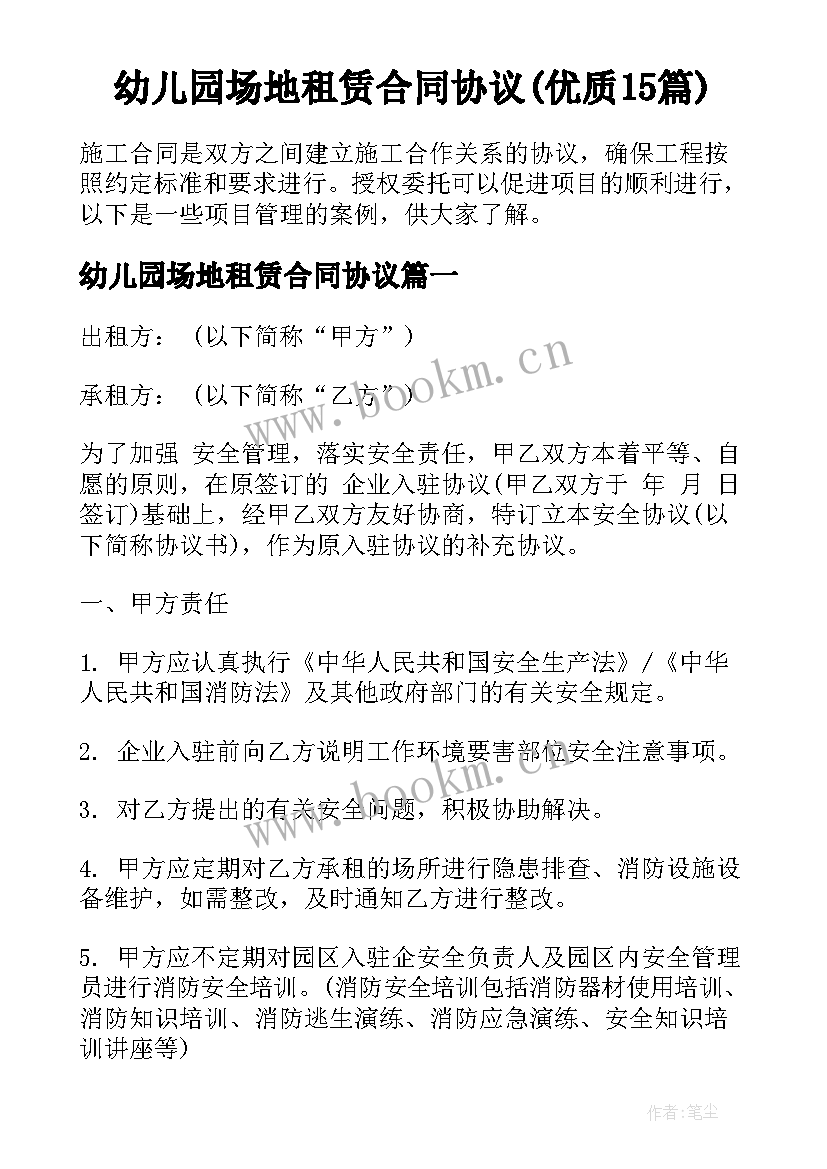 幼儿园场地租赁合同协议(优质15篇)