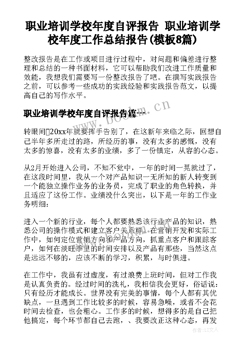 职业培训学校年度自评报告 职业培训学校年度工作总结报告(模板8篇)