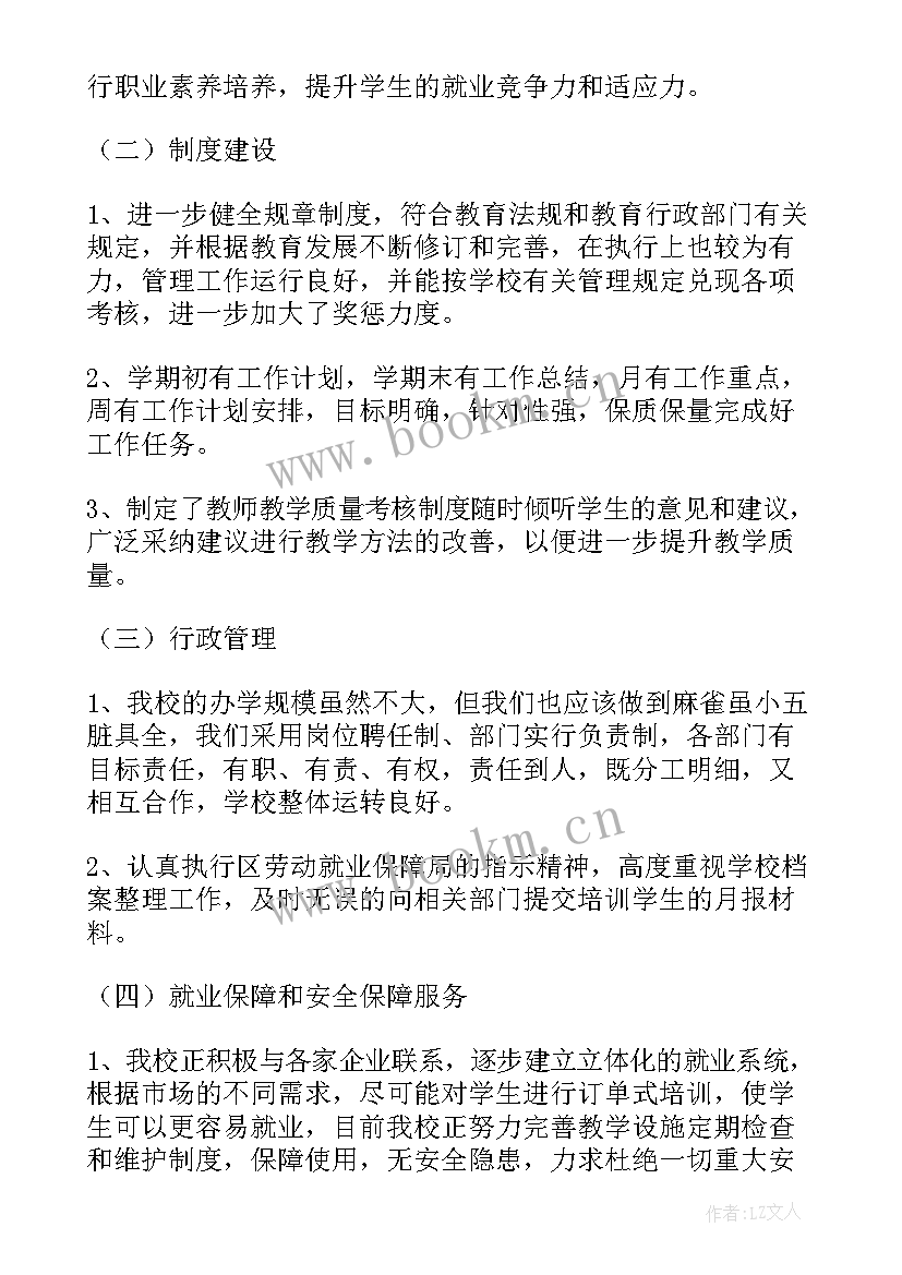 职业培训学校年度自评报告 职业培训学校年度工作总结报告(模板8篇)