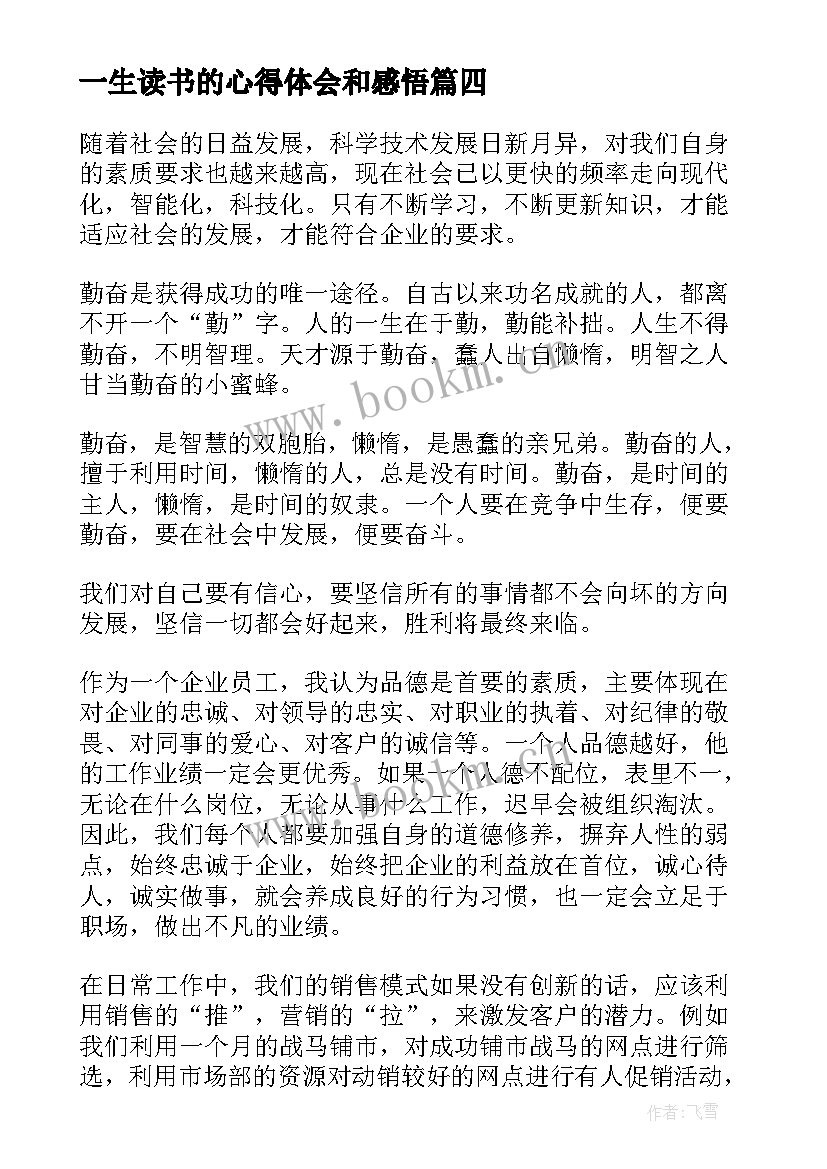 最新一生读书的心得体会和感悟 一生的资本读书心得体会(精选8篇)