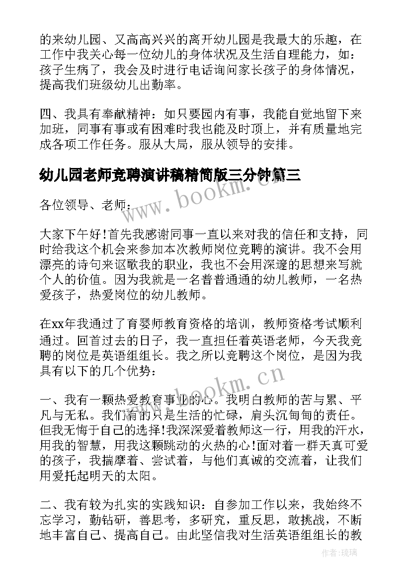 幼儿园老师竞聘演讲稿精简版三分钟 幼儿园老师竞聘演讲稿(通用8篇)