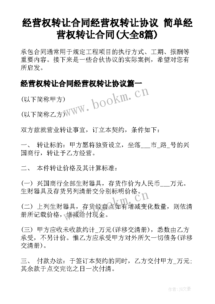 经营权转让合同经营权转让协议 简单经营权转让合同(大全8篇)