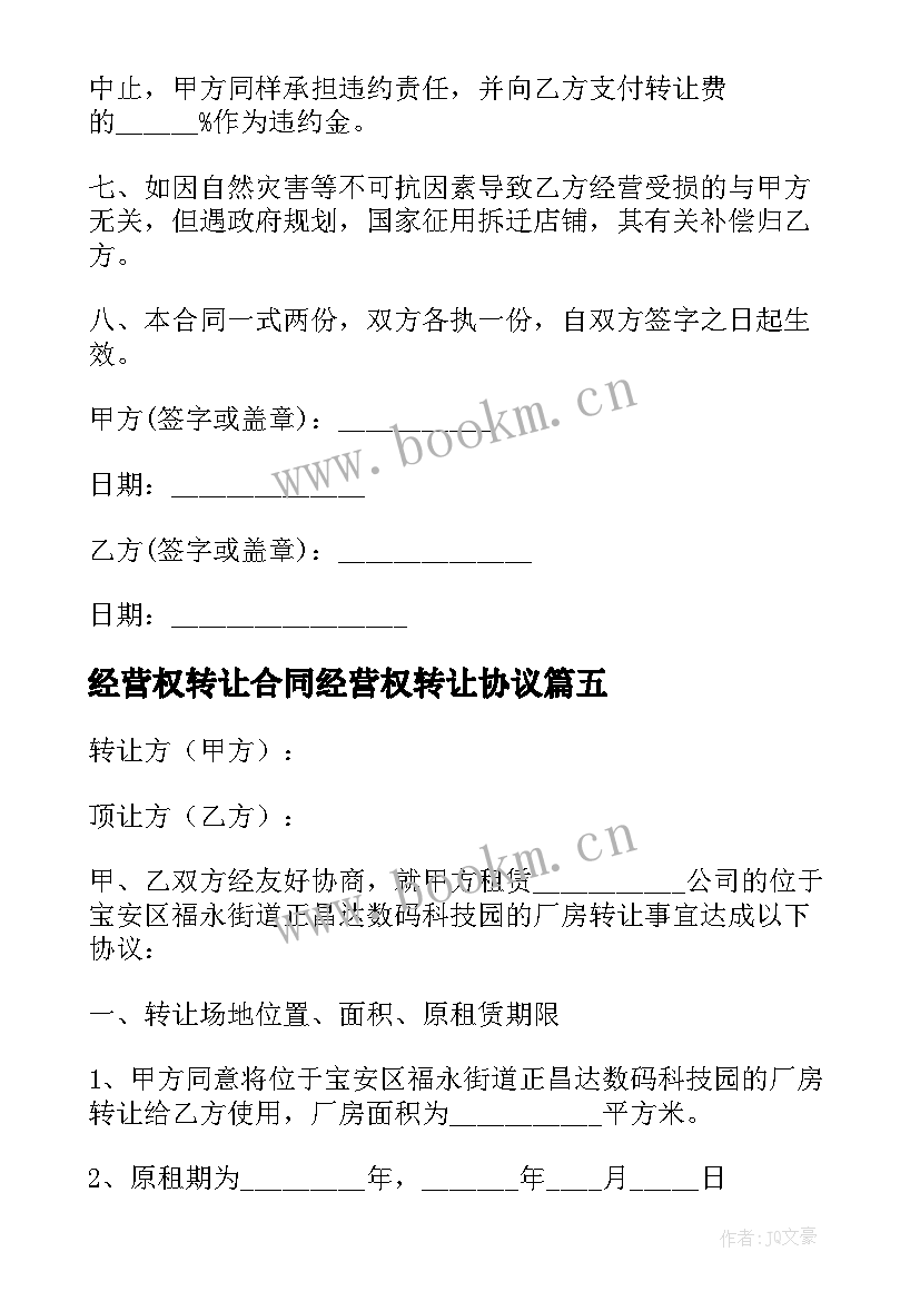 经营权转让合同经营权转让协议 简单经营权转让合同(大全8篇)