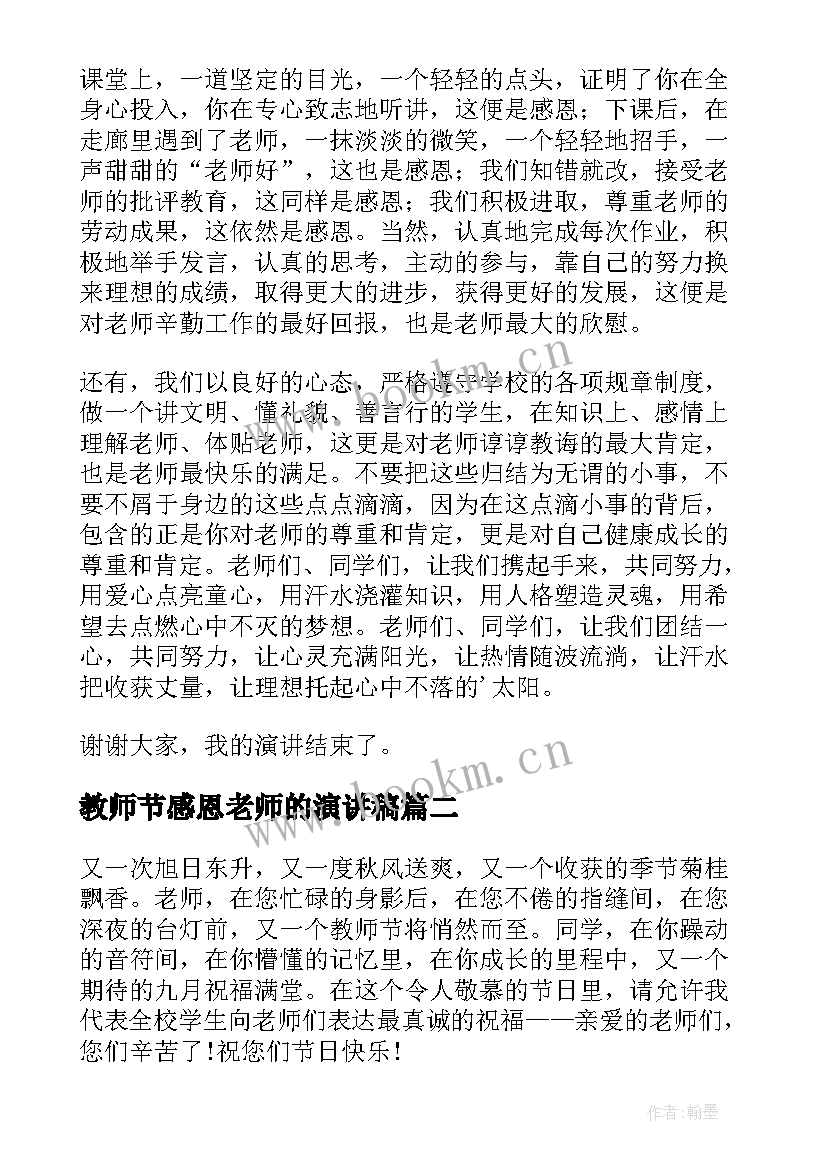 最新教师节感恩老师的演讲稿 教师节感恩老师演讲稿(汇总16篇)