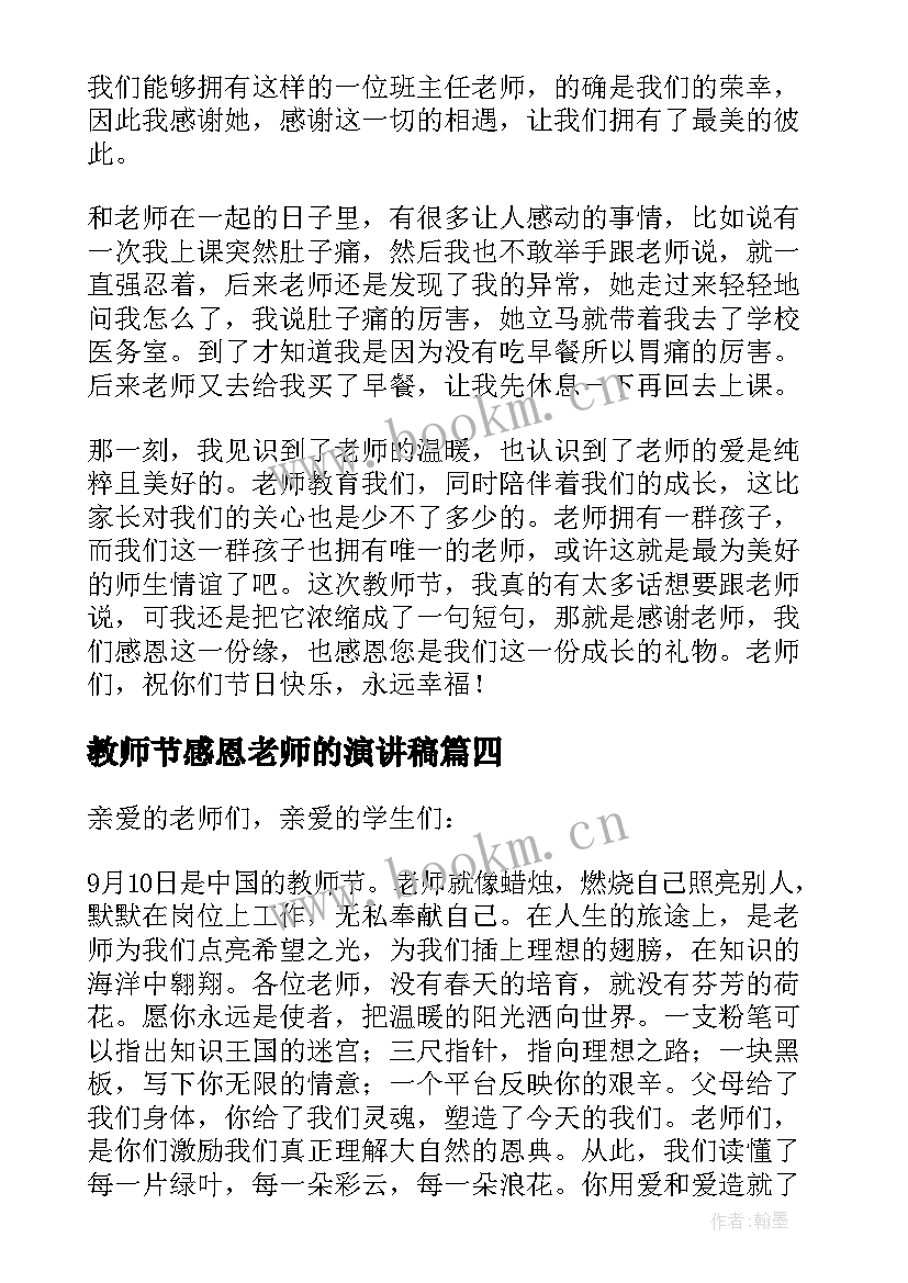 最新教师节感恩老师的演讲稿 教师节感恩老师演讲稿(汇总16篇)