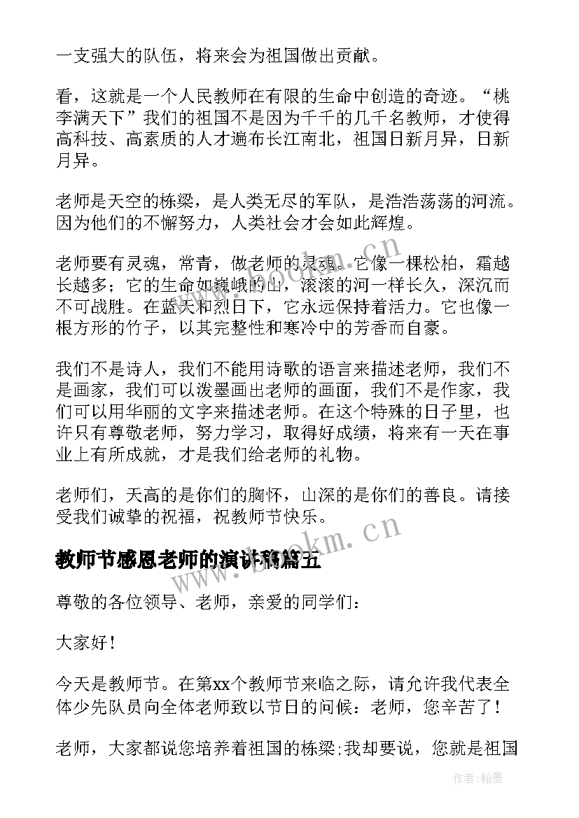 最新教师节感恩老师的演讲稿 教师节感恩老师演讲稿(汇总16篇)