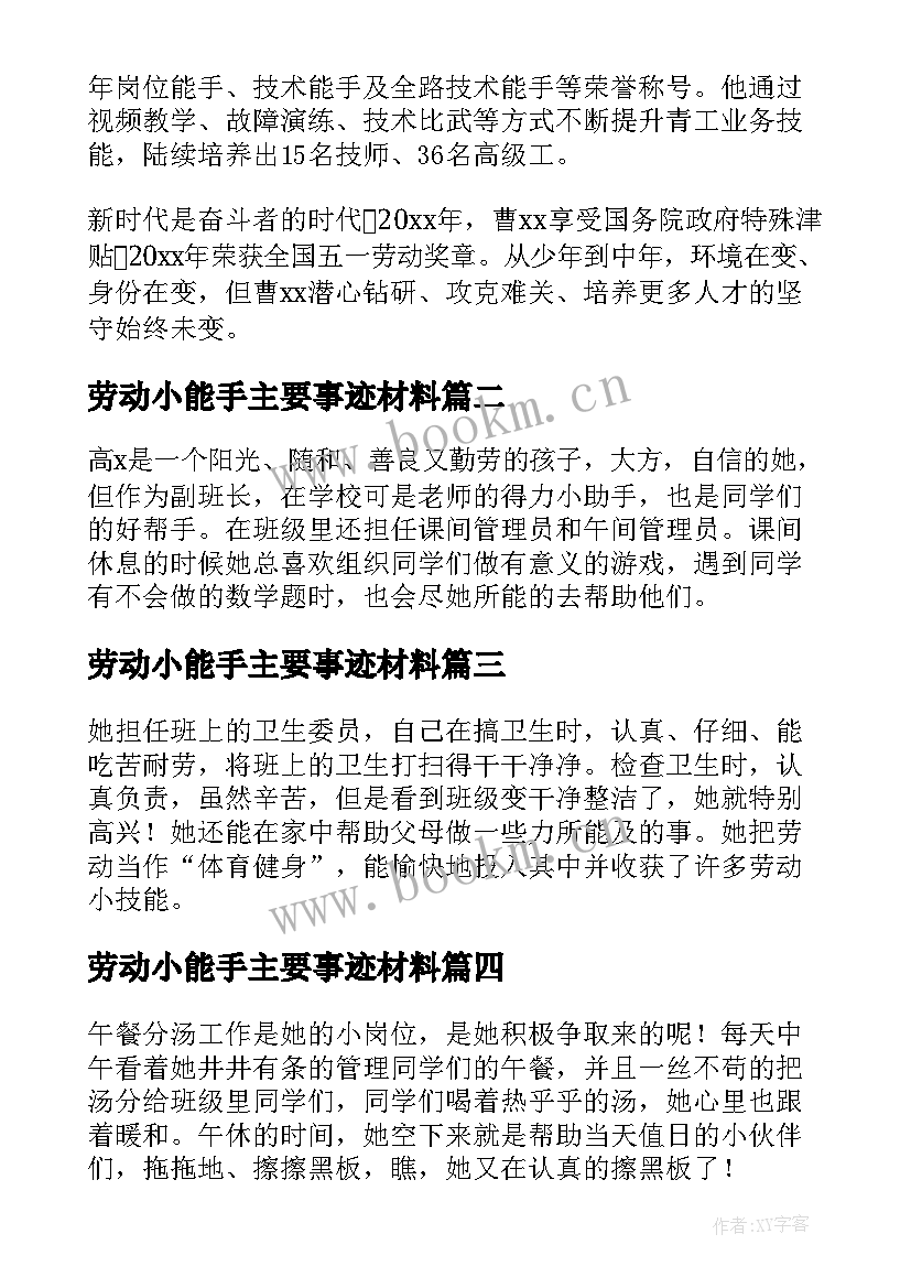 最新劳动小能手主要事迹材料 劳动能手主要事迹(精选8篇)