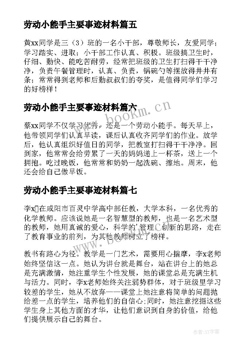 最新劳动小能手主要事迹材料 劳动能手主要事迹(精选8篇)