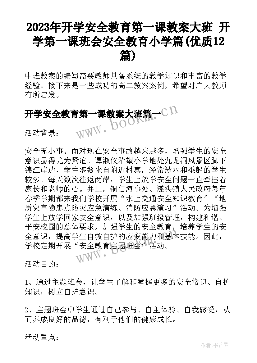 2023年开学安全教育第一课教案大班 开学第一课班会安全教育小学篇(优质12篇)