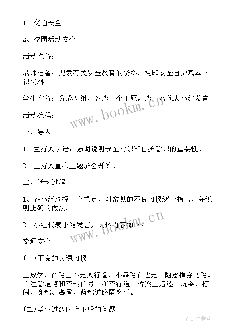 2023年开学安全教育第一课教案大班 开学第一课班会安全教育小学篇(优质12篇)