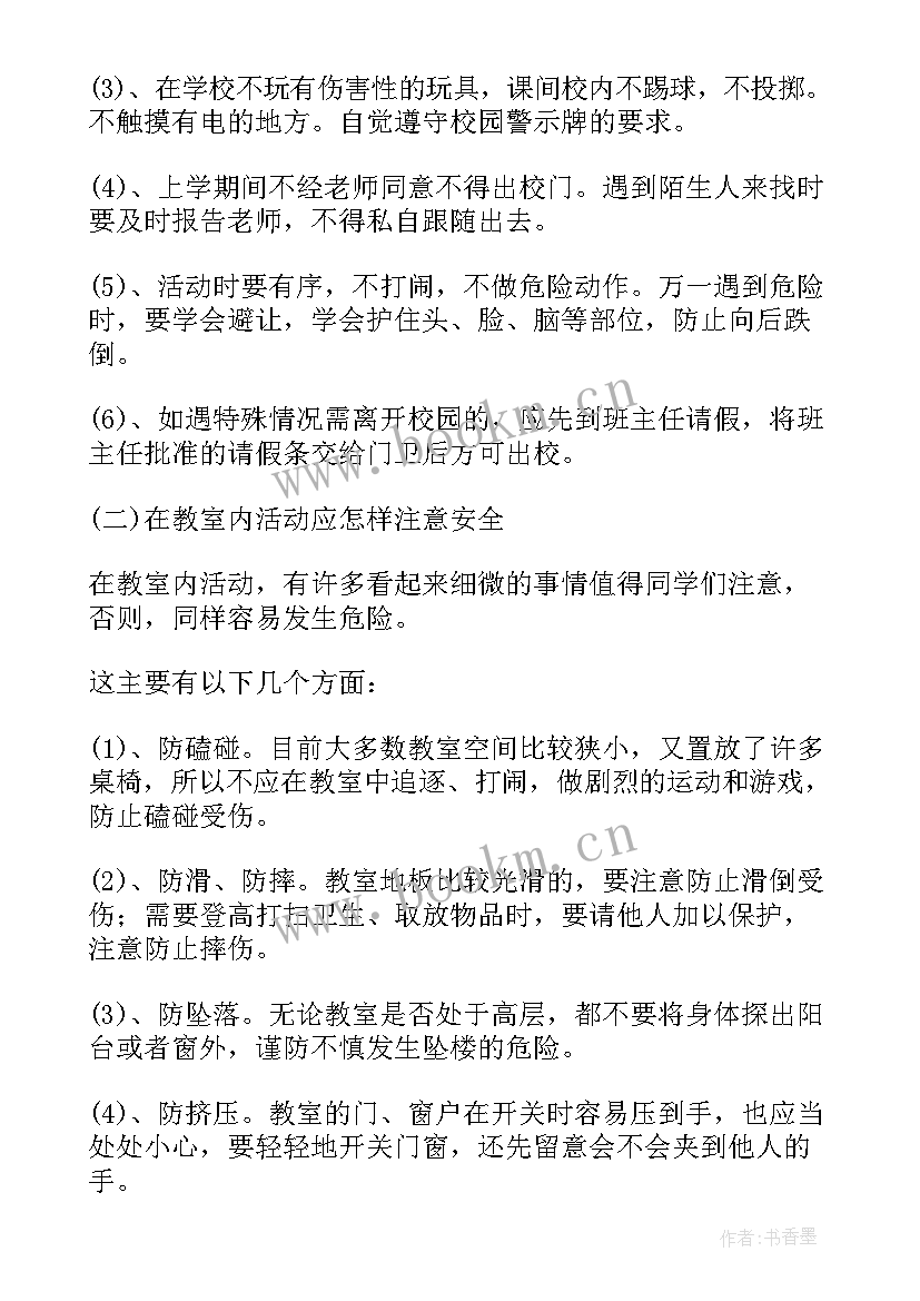 2023年开学安全教育第一课教案大班 开学第一课班会安全教育小学篇(优质12篇)