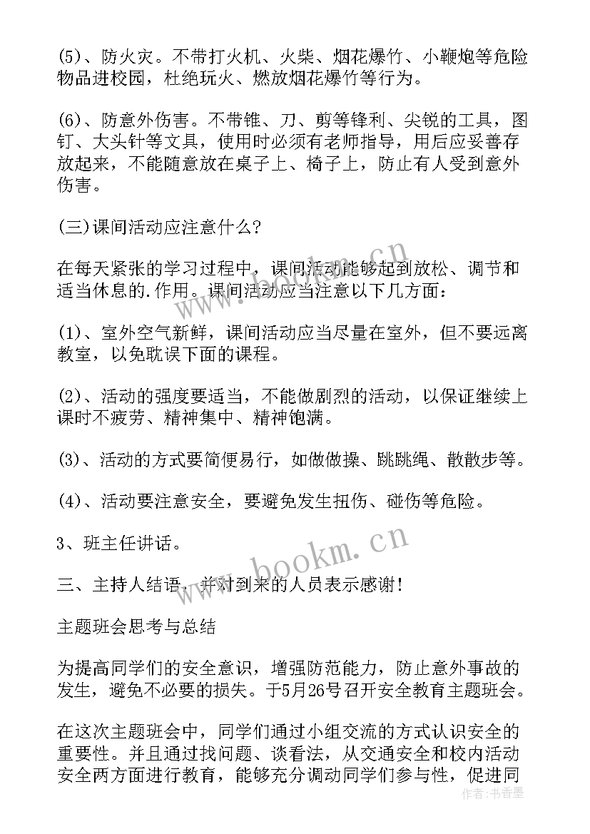 2023年开学安全教育第一课教案大班 开学第一课班会安全教育小学篇(优质12篇)