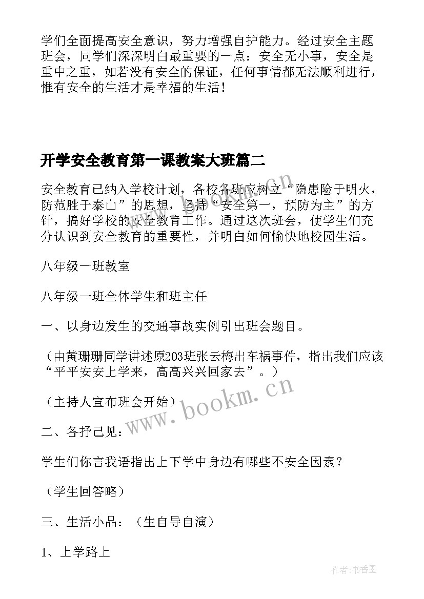 2023年开学安全教育第一课教案大班 开学第一课班会安全教育小学篇(优质12篇)